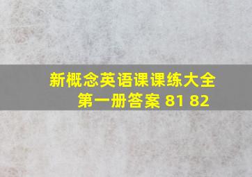 新概念英语课课练大全第一册答案 81 82